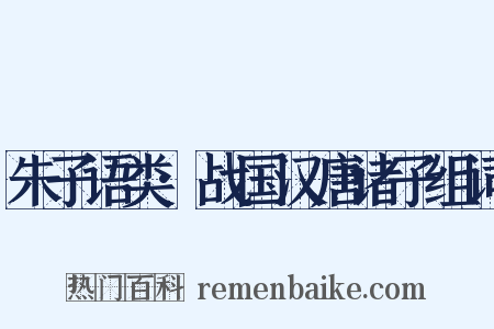 朱子语类·战国汉唐诸子组词是什么意思的图片